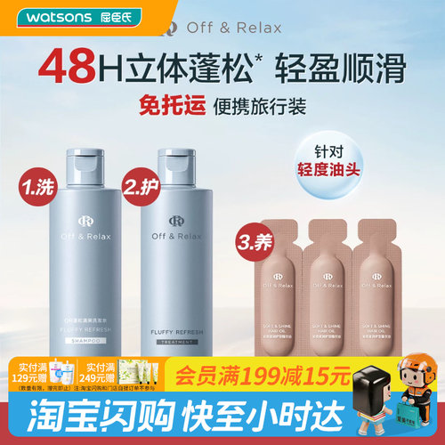 屈臣氏Off&Relax OR蓬松洗护养旅行装（80ml+80ml+0.5ml×3）正品