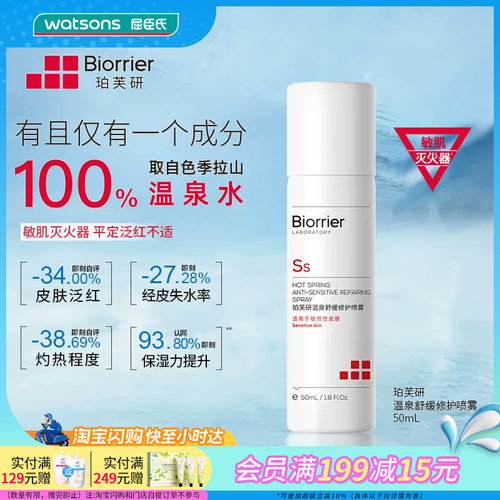 屈臣氏珀芙研温泉舒缓修护喷雾50ml敏肌适用强韧维稳官方正品