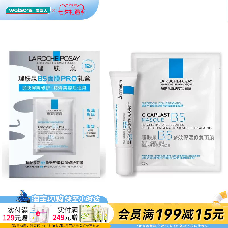 屈臣氏理肤泉B5修护套装 保湿修护面膜25g(13片)+霜15ml 官方正品