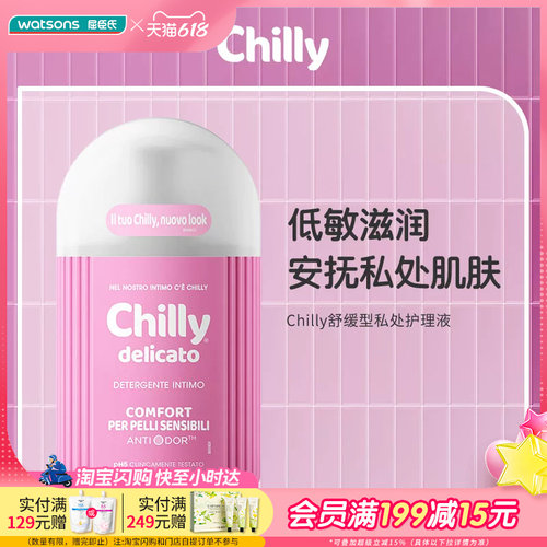 屈臣氏Chilly舒缓型私处护理液200ml低敏滋润弱酸亲肤水润呵护