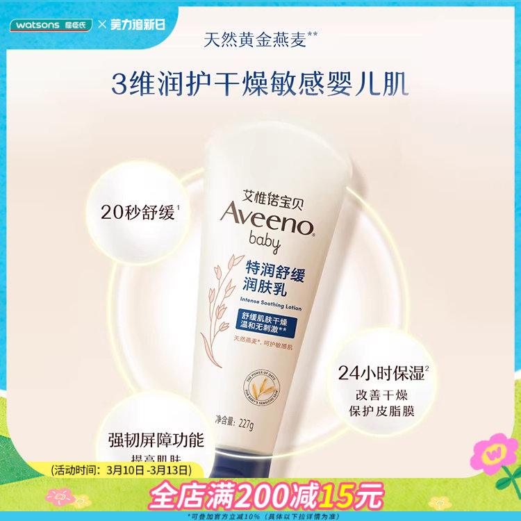 屈臣氏aveeno艾惟诺儿童baby婴儿润肤霜柔嫩保湿特润舒缓润肤乳