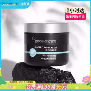 屈臣氏纽西之谜冰河泥备长炭毛孔清透面膜100ml