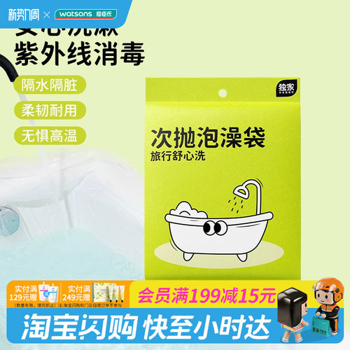 屈臣氏一次性旅行泡澡袋