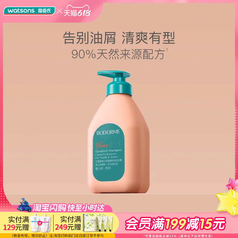 屈臣氏贝德美青少年舒缓去屑洗发露520ML清爽控油温和清新香氛