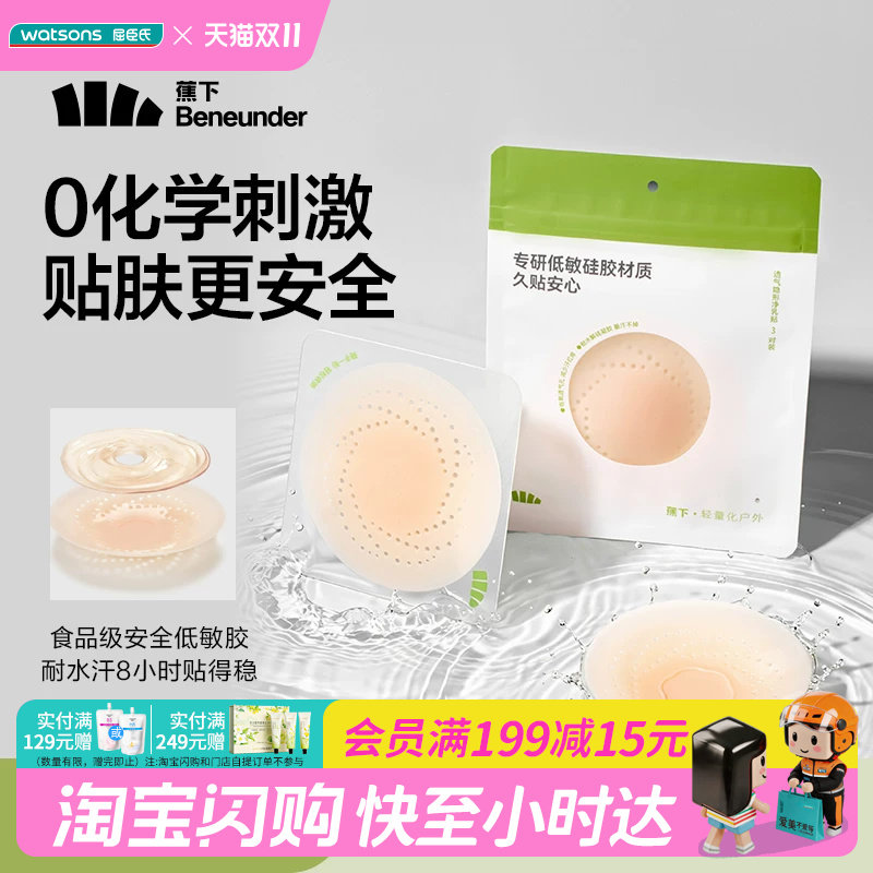 屈臣氏蕉下透气隐形净乳贴3对装均码 贴肤透气食品级硅胶