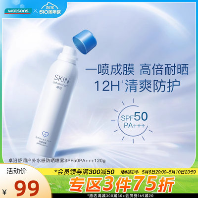 防晒喷雾SPF50屈臣氏卓沿