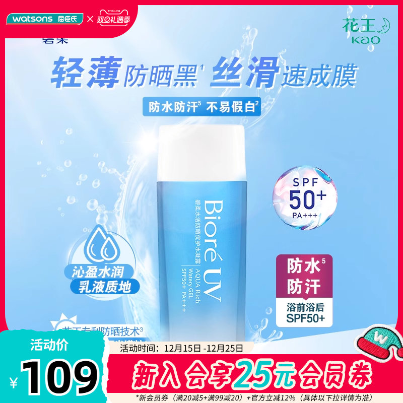 屈臣氏碧柔Biore水活防晒倍护水凝露清爽舒适轻薄90ml&times;2学生军训
