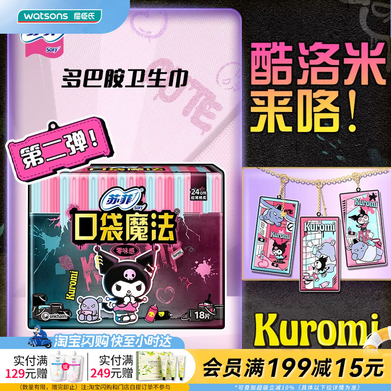 屈臣氏苏菲口袋魔法零味感日用卫生巾24厘米18片&times;2官方正品