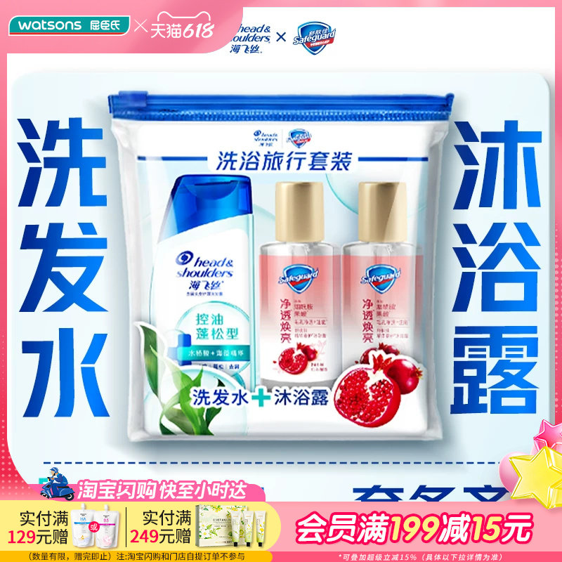 屈臣氏海飞丝洗发+舒肤佳沐浴旅行装（80g+45g*2）