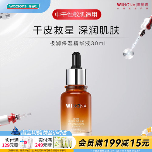 屈臣氏薇诺娜极润保湿修护精华液