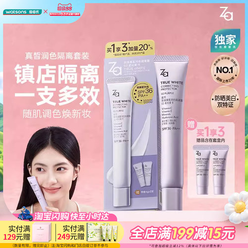 屈臣氏za姬芮提亮隔离霜遮瑕