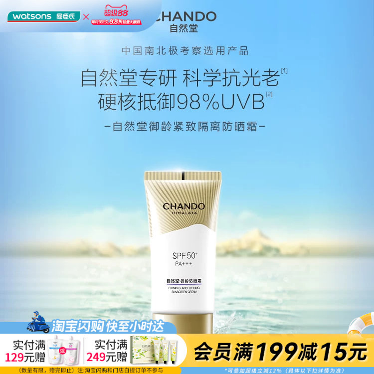 屈臣氏自然堂御龄紧致隔离防晒霜SPF50+焕颜轻盈三重精粹官方正品