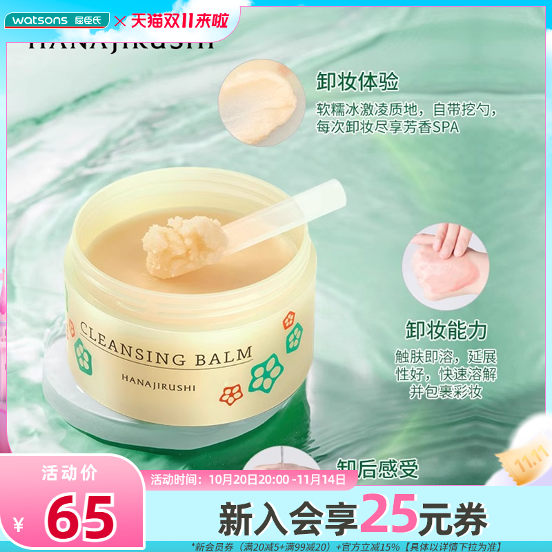 屈臣氏花印秋葵多效卸妆膏