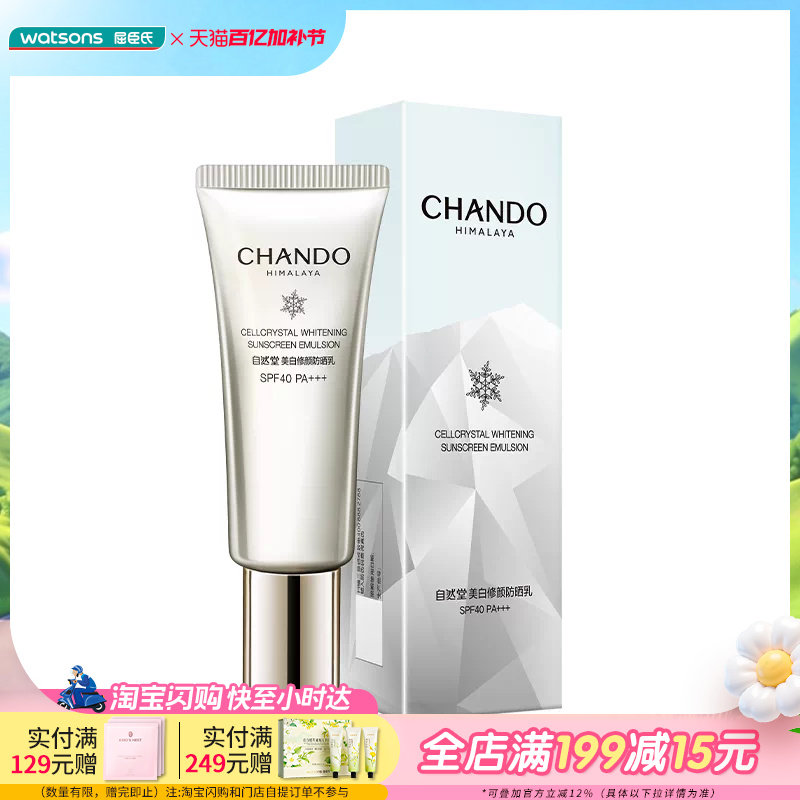 屈臣氏自然堂美白修颜防晒乳SPF40PA+++40毫升