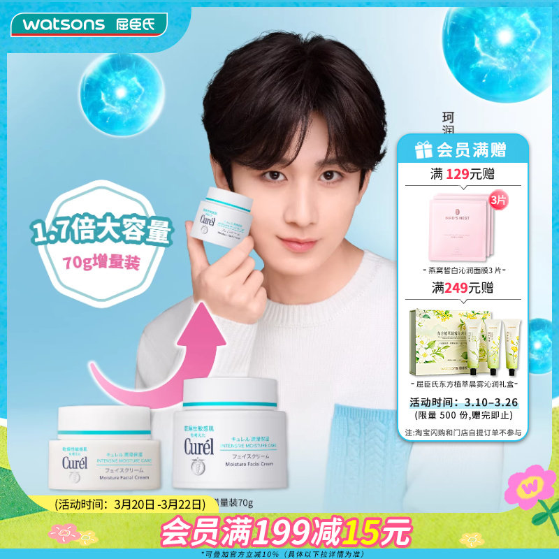 屈臣氏Curel珂润润浸保湿滋养滋润乳霜70克 ×2神经酰胺护理