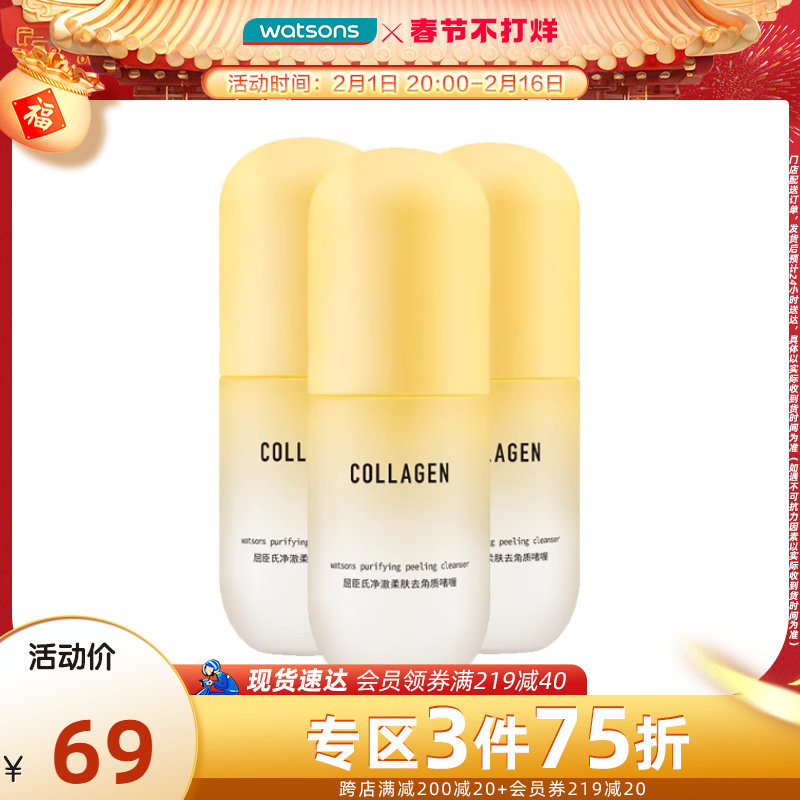 屈臣氏骨胶原温和去角质啫喱100g*3 清洁毛孔磨砂膏面部全身