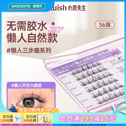 【小时达】会员购屈臣氏MR.WISH心愿先生免胶系列