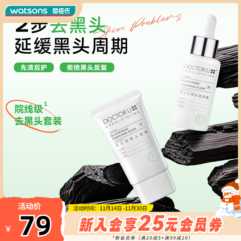 屈臣氏李士吸黑头护理套装净透黑头导出液30ml+吸黑头面膜30g