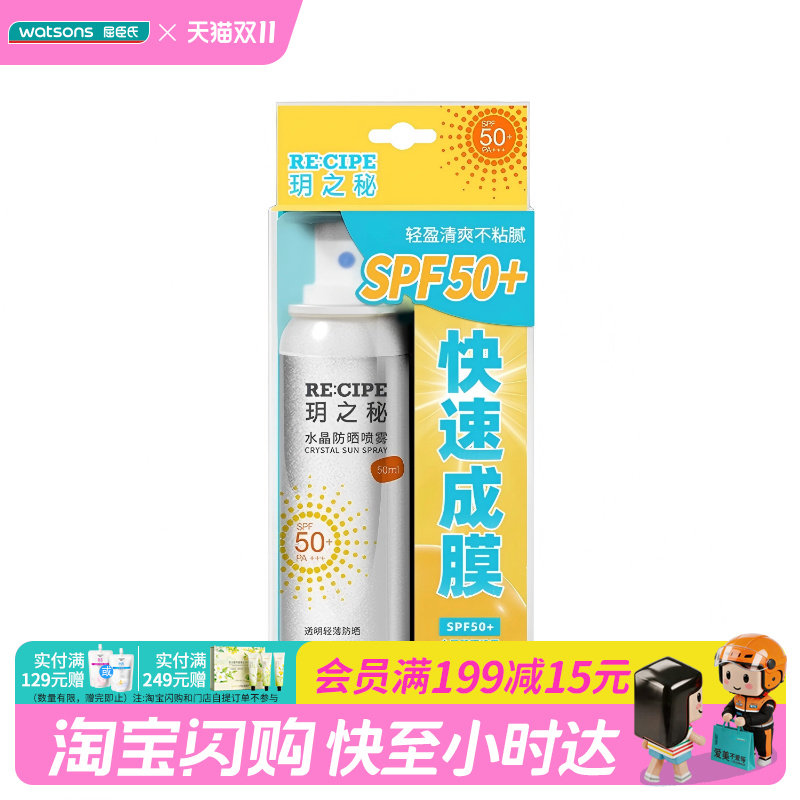 屈臣氏玥之秘水晶防晒喷雾SPF50+PA+++学生军训出游便携官方正品