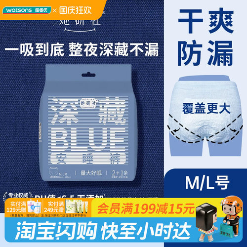 国庆中秋送礼屈臣氏她研社深藏BLUE安睡裤M-L码2+1条姨妈裤
