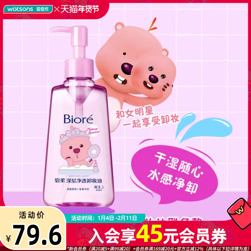屈臣氏花王碧柔卸妆油眼唇脸三合一低刺激深层清洁保湿轻薄卸妆,美容护肤/美体/精油,卸妆,淘宝优惠券,粉丝福利购,淘宝优惠卷