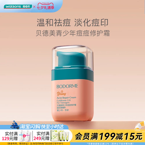 屈臣氏BODORME贝德美2.0青少年痘痘修护霜45G油痘敏适用舒缓褪红