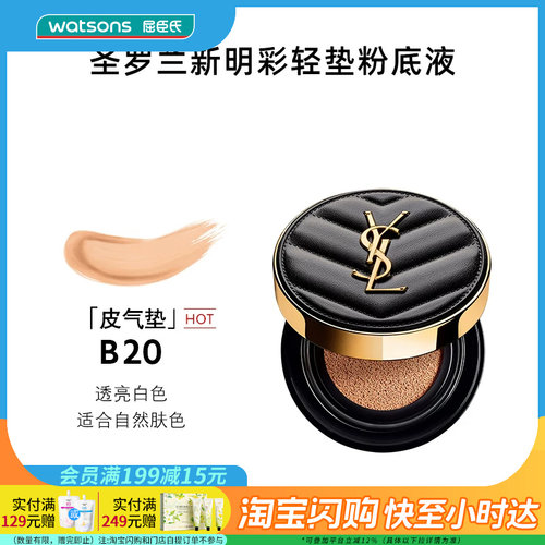 七夕礼物屈臣氏圣罗兰明彩轻垫粉底液B20皮气垫自然色5g官方正品