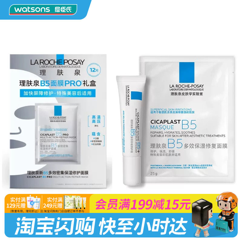 屈臣氏理肤泉B5修护套装 保湿修护面膜25g(13片)+霜15ml 官方正品