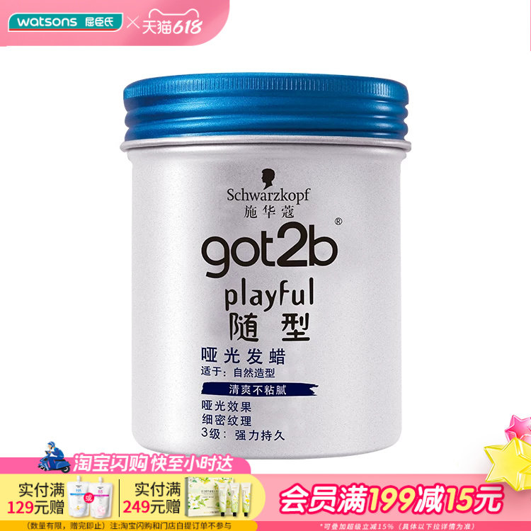 屈臣氏施华蔻GOT2B随型哑光发蜡100ml男士造型头发蓬松