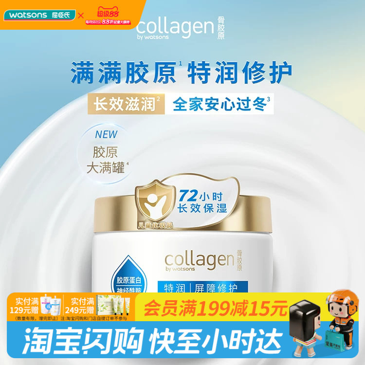 屈臣氏胶原特润屏障修护霜350g 身体乳霜修护维稳保湿滋润