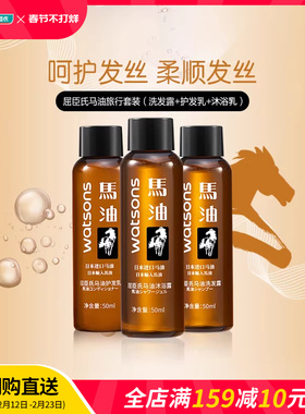 屈臣氏马油旅行套装洗发露润发乳沐浴乳150ml×2件