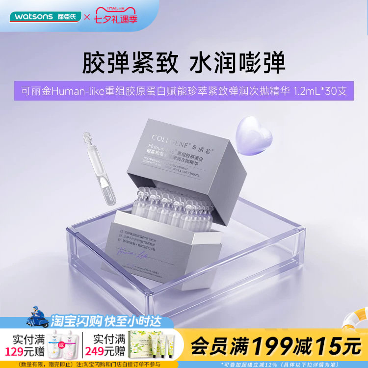 屈臣氏可丽金Human-like重组胶原蛋白珍萃紧致弹次抛精华官方正品