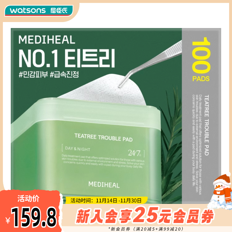 屈臣氏美迪惠尔积雪草净透茶树维稳棉片100片