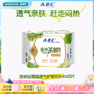 4包共100片澳洲茶树精华 屈臣氏ABC丝薄棉柔163mm护垫25片
