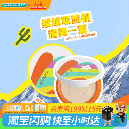 屈臣氏LETSAQUA绒绒控油粉饼象牙色自然色细腻服帖妆效自然