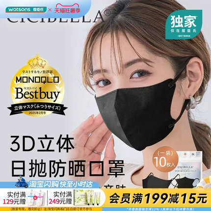 屈臣氏CICIBELLA 3D防晒小颜口罩10片装透气亲肤不蹭肤不脱妆百搭