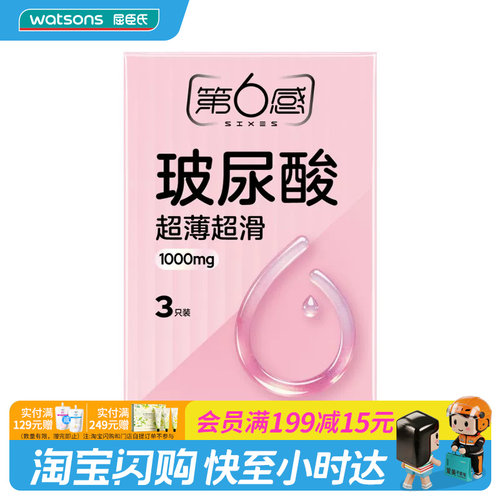 屈臣氏第6感水润玻尿酸避孕套3只装超薄易洗水润清爽官方正品