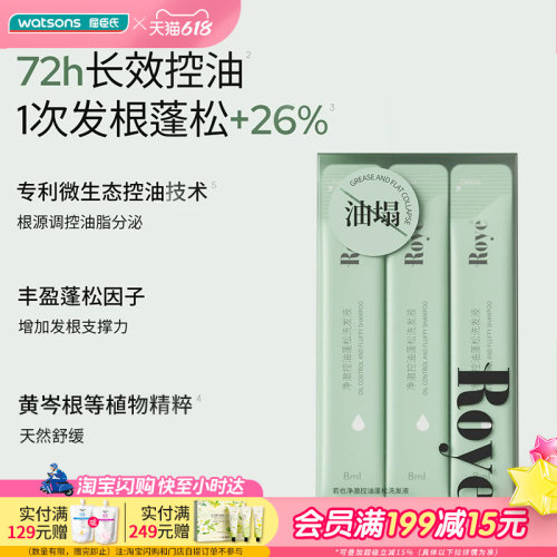 屈臣氏Roye若也三重去屑止痒净澈控油蓬松洗发液8ml×10条