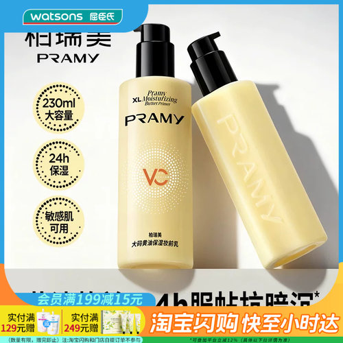 七夕礼物屈臣氏柏瑞美大码黄油保湿妆前乳230ml 敏肌可用持妆服帖