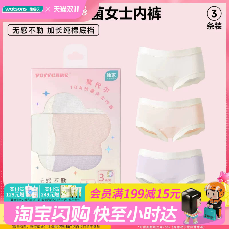 屈臣氏PUFFCARE莫代尔10A抗菌女士内裤3条装透气无痕