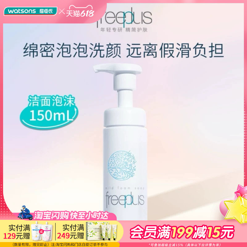 屈臣氏freeplus芙丽芳丝洗颜泡沫清洁洗面奶按压式洁面150mL