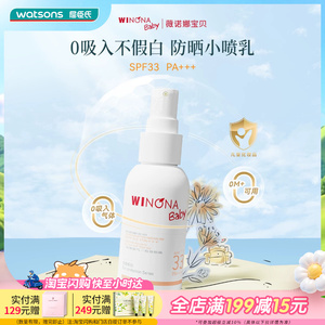 屈臣氏薇诺娜宝贝温和倍护防晒喷雾SPF33PA+++ 50ml