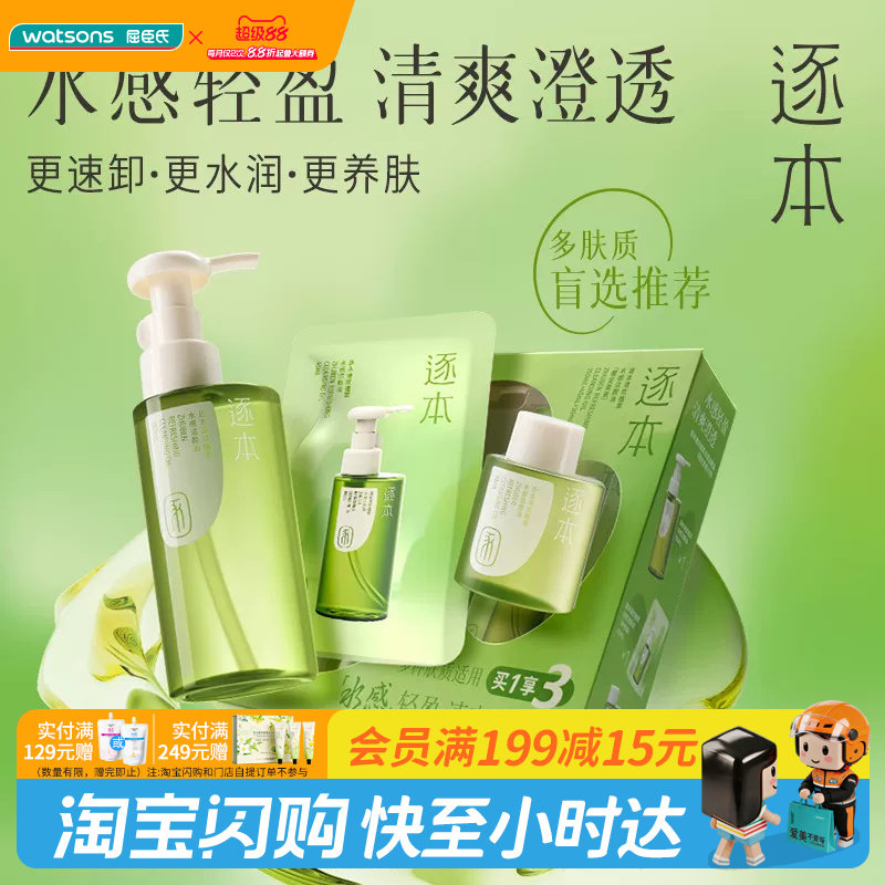 教师节礼物屈臣氏逐本清欢植萃水漾洁颜油限定套装速卸水润保湿图片
