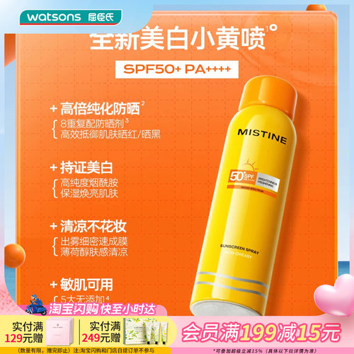 屈臣氏蜜丝婷清盈倍护美白防晒喷雾面部全身通用保湿180ml