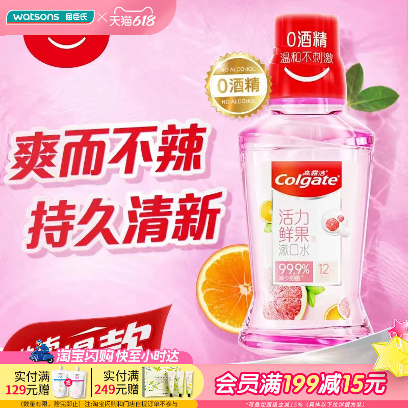 屈臣氏高露洁贝齿鲜果薄荷漱口水250ml0酒精温和不刺激持久清新