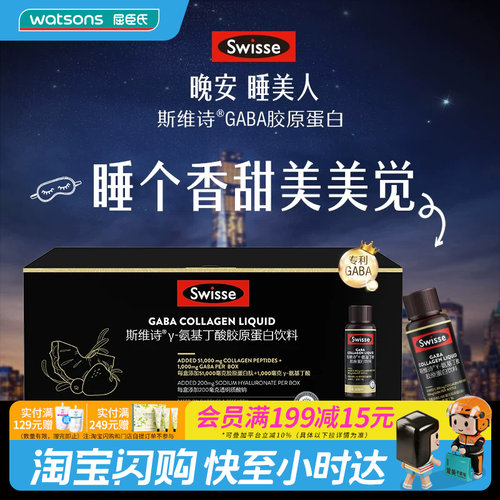 屈臣氏SWISSE斯维诗GABA胶原蛋白饮料30ml10瓶辅助入眠官方正品