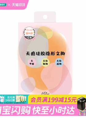 屈臣氏MIINE无痕硅胶隐形文胸无甲醛不易掉粘性强官方正品