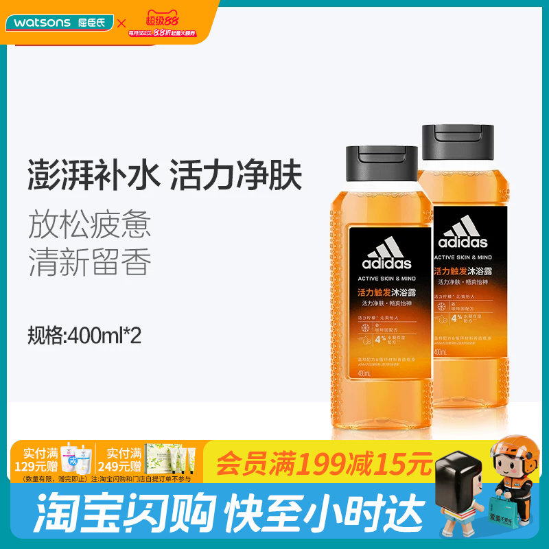 屈臣氏阿迪达斯活力净肤男士沐浴露400mlx2补水留香水润保湿