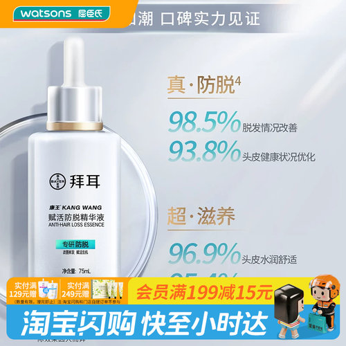 屈臣氏康王赋活防脱精华液75ml 腺苷激活毛囊专利技术内修外护