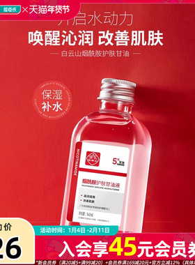 屈臣氏白云山烟酰胺护肤甘油液滋润呵护润泽光滑细腻140ml